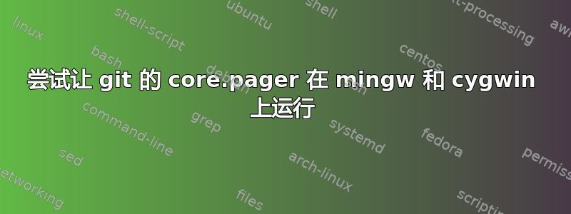 尝试让 git 的 core.pager 在 mingw 和 cygwin 上运行