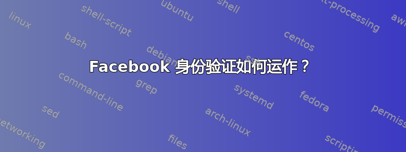 Facebook 身份验证如何运作？