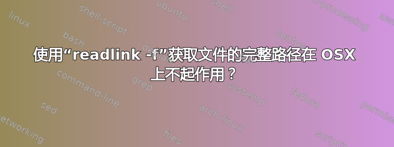 使用“readlink -f”获取文件的完整路径在 OSX 上不起作用？