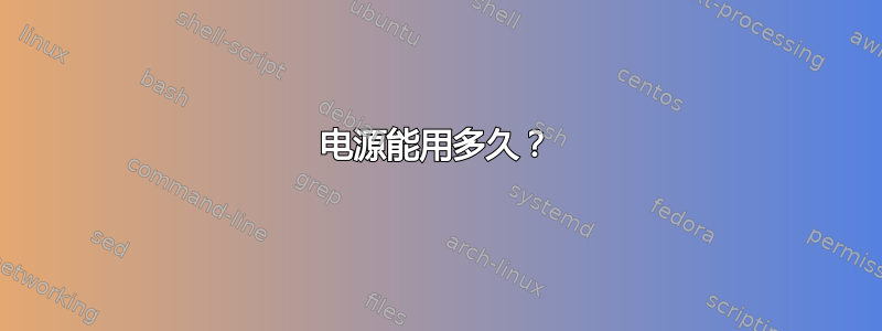 电源能用多久？