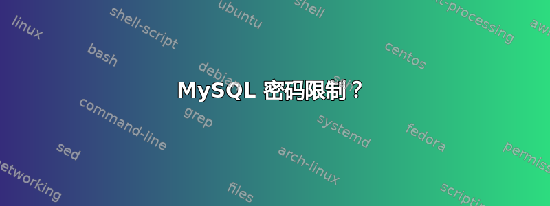 MySQL 密码限制？