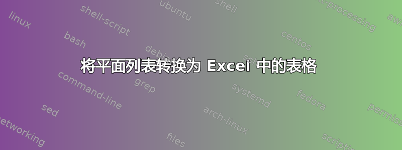 将平面列表转换为 Excel 中的表格