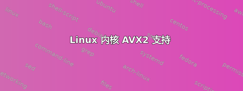 Linux 内核 AVX2 支持