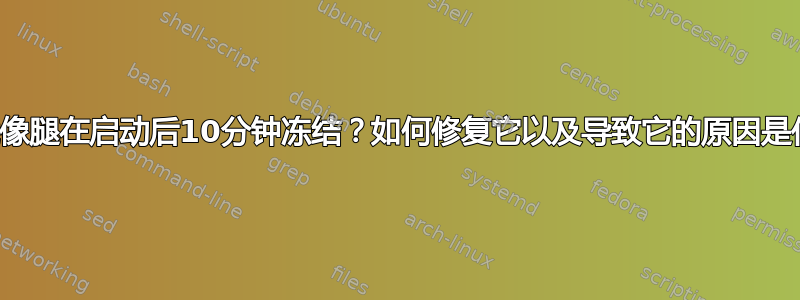 lvm镜像腿在启动后10分钟冻结？如何修复它以及导致它的原因是什么？