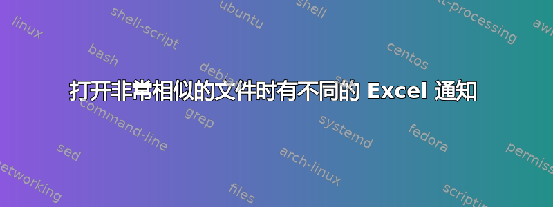 打开非常相似的文件时有不同的 Excel 通知