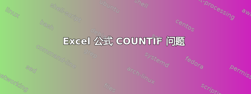 Excel 公式 COUNTIF 问题