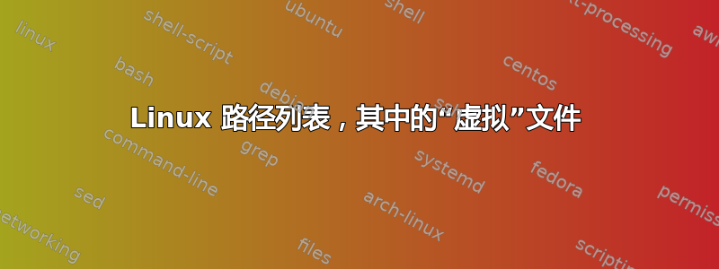 Linux 路径列表，其中的“虚拟”文件