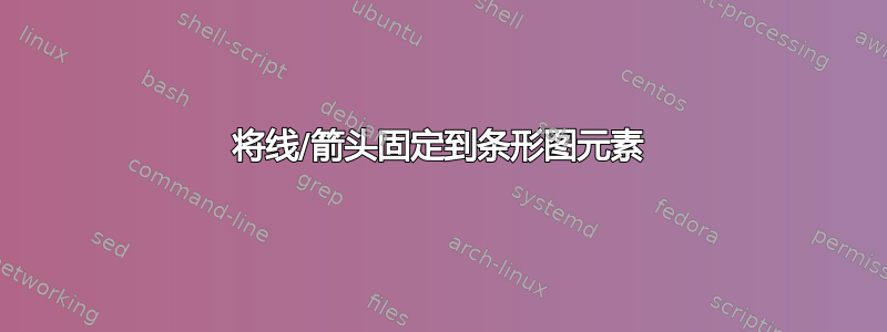 将线/箭头固定到条形图元素