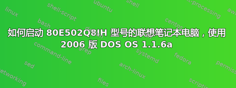 如何启动 80E502Q8IH 型号的联想笔记本电脑，使用 2006 版 DOS OS 1.1.6a