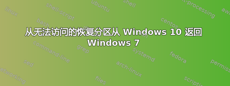 从无法访问的恢复分区从 Windows 10 返回 Windows 7