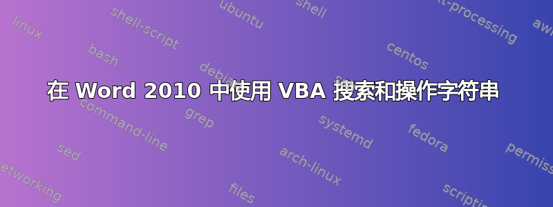 在 Word 2010 中使用 VBA 搜索和操作字符串