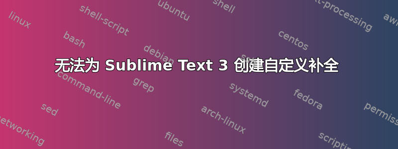 无法为 Sublime Text 3 创建自定义补全