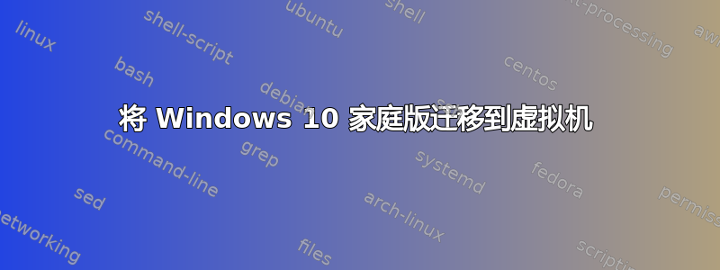 将 Windows 10 家庭版迁移到虚拟机