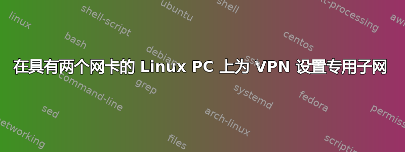 在具有两个网卡的 Linux PC 上为 VPN 设置专用子网