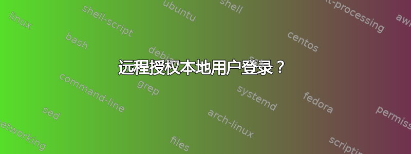 远程授权本地用户登录？