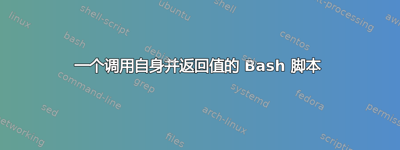 一个调用自身并返回值的 Bash 脚本