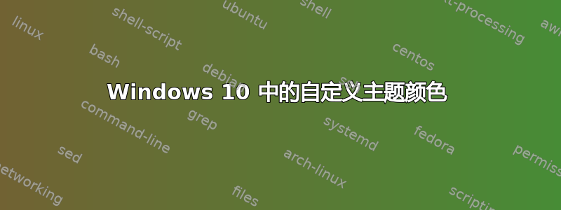 Windows 10 中的自定义主题颜色