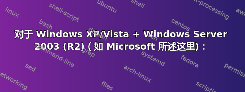 对于 Windows XP/Vista + Windows Server 2003 (R2)（如 Microsoft 所述这里)：