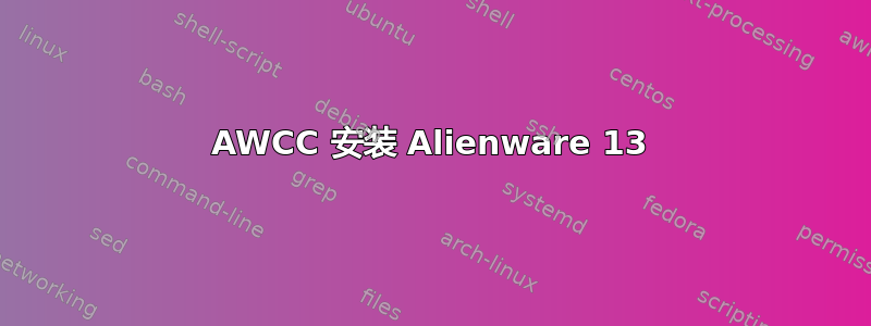 AWCC 安装 Alienware 13