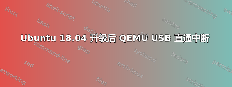 Ubuntu 18.04 升级后 QEMU USB 直通中断