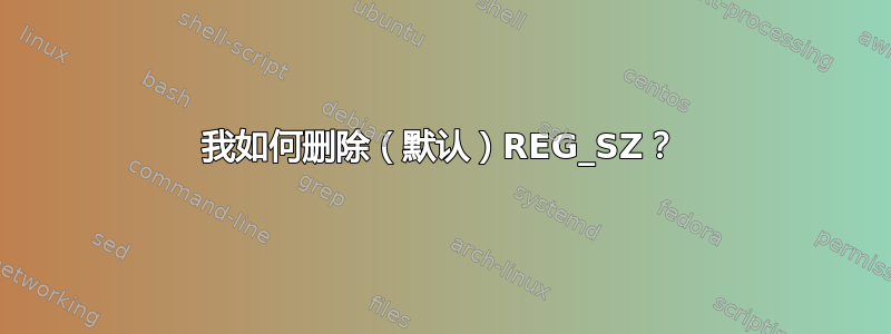 我如何删除（默认）REG_SZ？