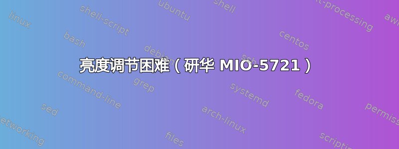 亮度调节困难（研华 MIO-5721）