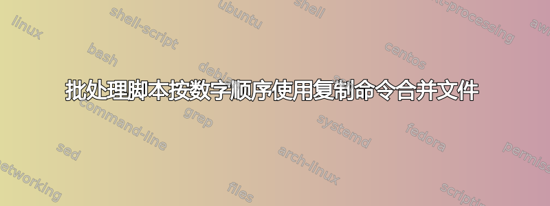 批处理脚本按数字顺序使用复制命令合并文件