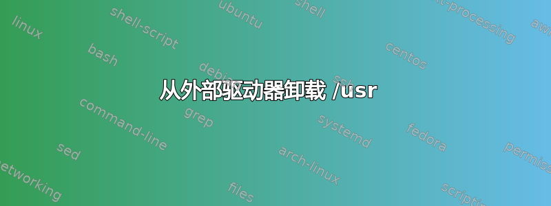 从外部驱动器卸载 /usr 