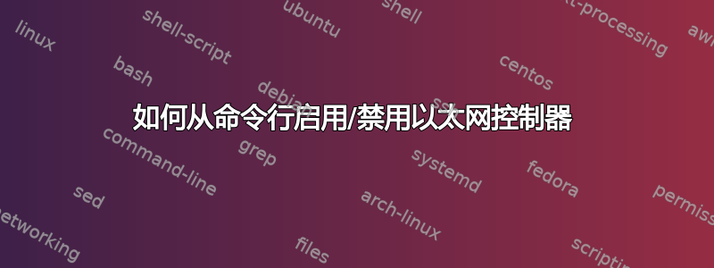 如何从命令行启用/禁用以太网控制器