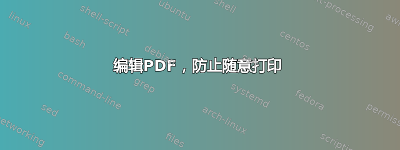 编辑PDF，防止随意打印