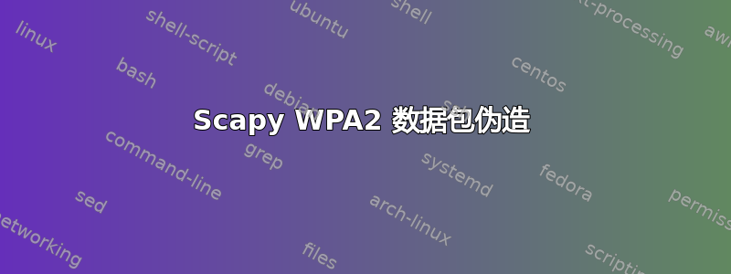 Scapy WPA2 数据包伪造