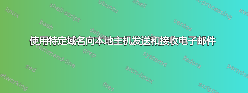 使用特定域名向本地主机发送和接收电子邮件