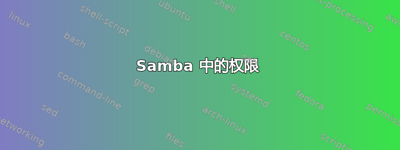 Samba 中的权限