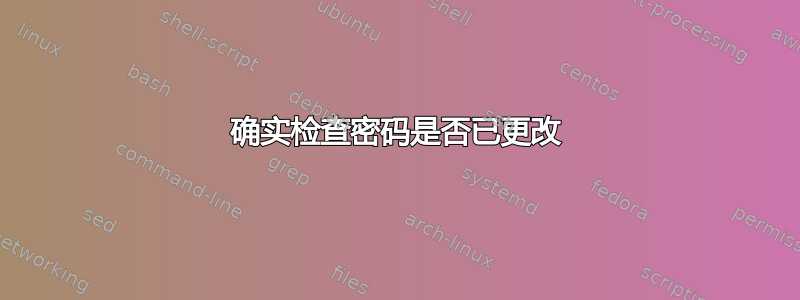 确实检查密码是否已更改