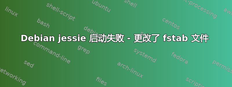 Debian jessie 启动失败 - 更改了 fstab 文件