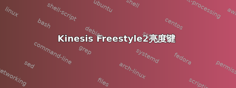 Kinesis Freestyle2亮度键