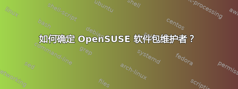 如何确定 OpenSUSE 软件包维护者？