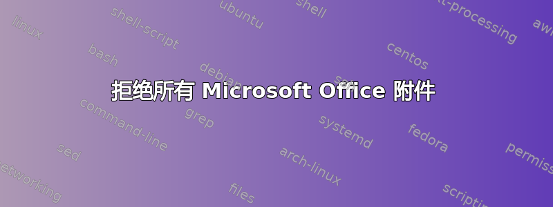 拒绝所有 Microsoft Office 附件