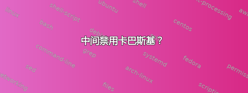 中间禁用卡巴斯基？