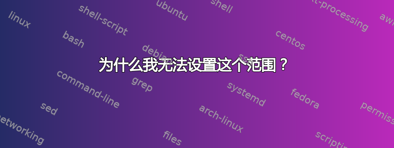 为什么我无法设置这个范围？