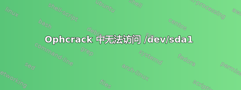 Ophcrack 中无法访问 /dev/sda1