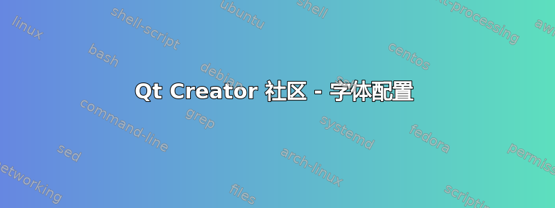 Qt Creator 社区 - 字体配置