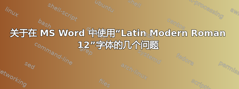 关于在 MS Word 中使用“Latin Modern Roman 12”字体的几个问题