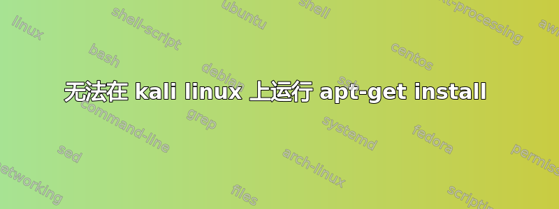 无法在 kali linux 上运行 apt-get install