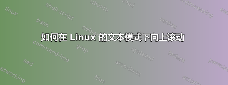 如何在 Linux 的文本模式下向上滚动