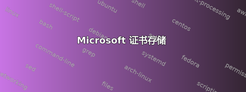 Microsoft 证书存储