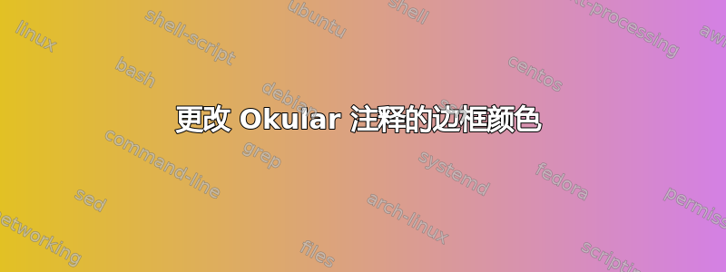 更改 Okular 注释的边框颜色