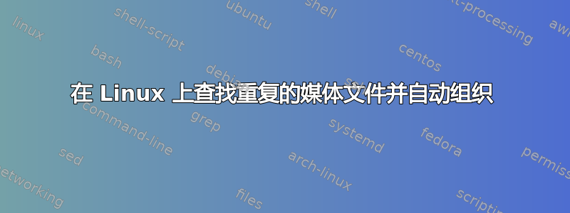 在 Linux 上查找重复的媒体文件并自动组织