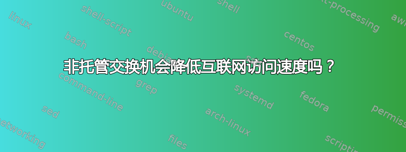 非托管交换机会降低互联网访问速度吗？