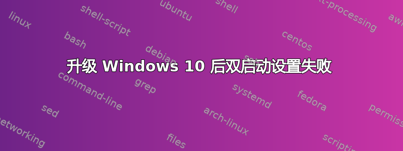 升级 Windows 10 后双启动设置失败